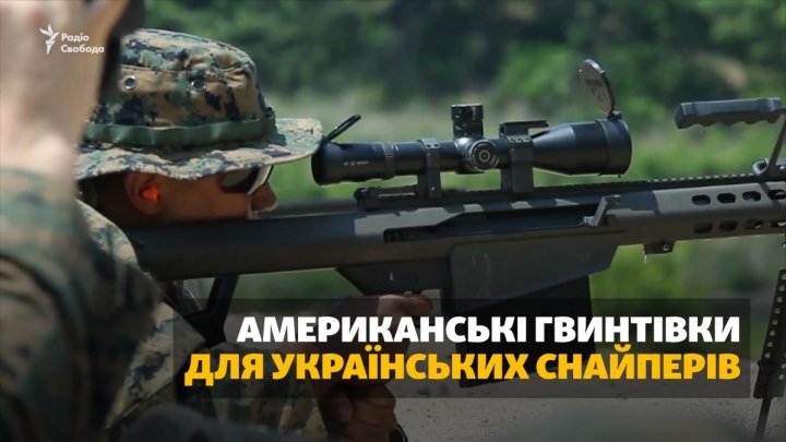Американские винтовки для украинских снайперов
