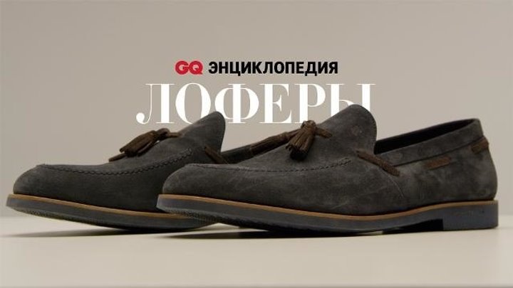 Энциклопедия GQ: лоферы