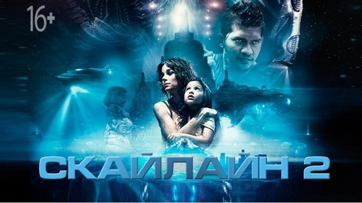 СКАЙЛАЙН 2 (Ужасы-Фантастика-Боевик-Триллер-Приключ. Сингапур-Индонезия-Китай-Великобрит-Канада-США-2017г.) Х.Ф.