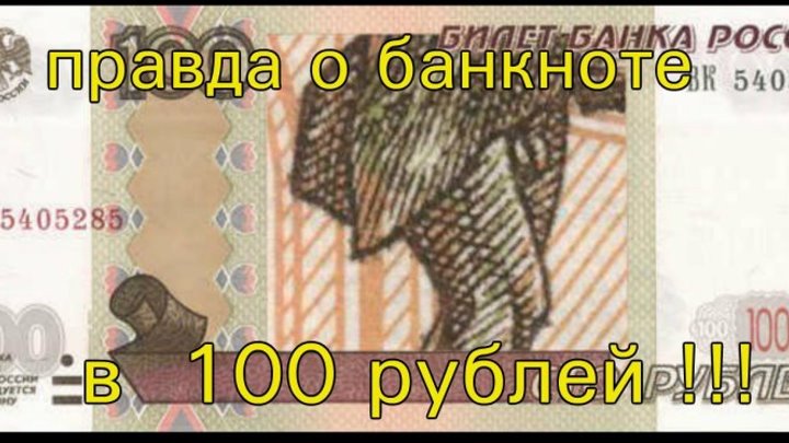 Вся правда о банкноте в 100 рублей - этого вы не знали !!!