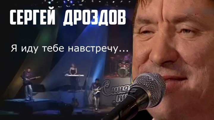 Сергей Дроздов (Синяя птица) - Я иду тебе навстречу (на канале Ностальгия) ♥♫♥ (720p) ✔