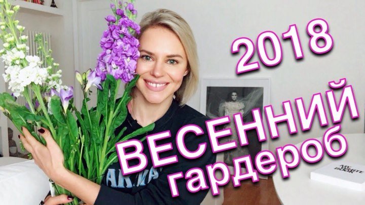 Гардероб на весну - Идеи, как разнообразить весенний гардероб!