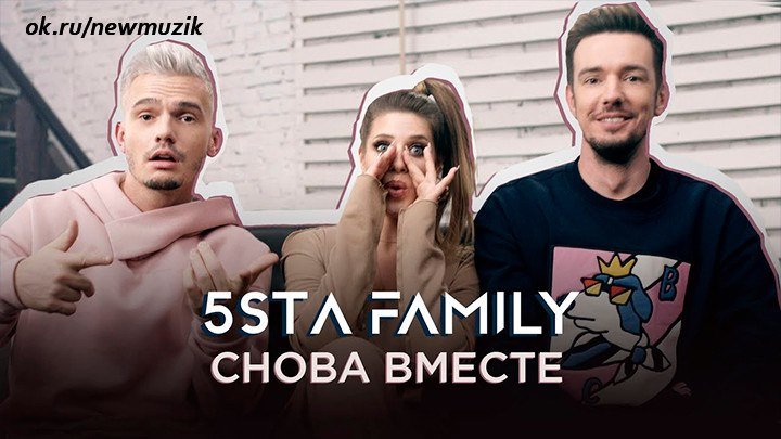 5sta Family - Снова вместе
