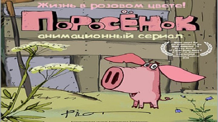 Поросенок / Серии 1-10 из 10 (мультфильм)