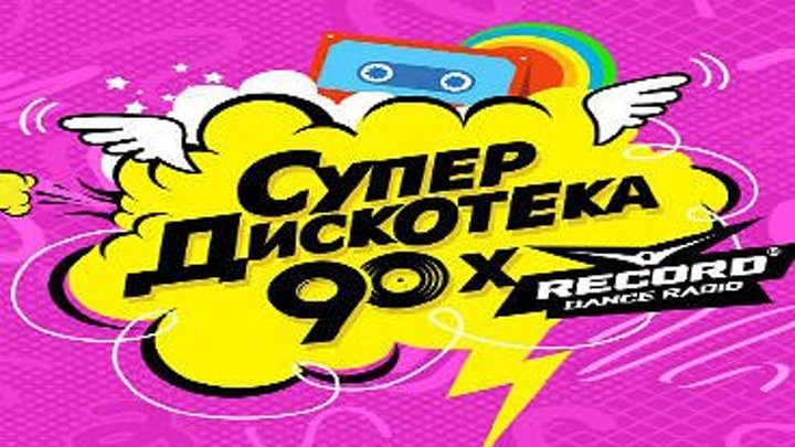 Супердискотека 90-х Санкт-Петербург 02.12.17(в гр.клипомания)