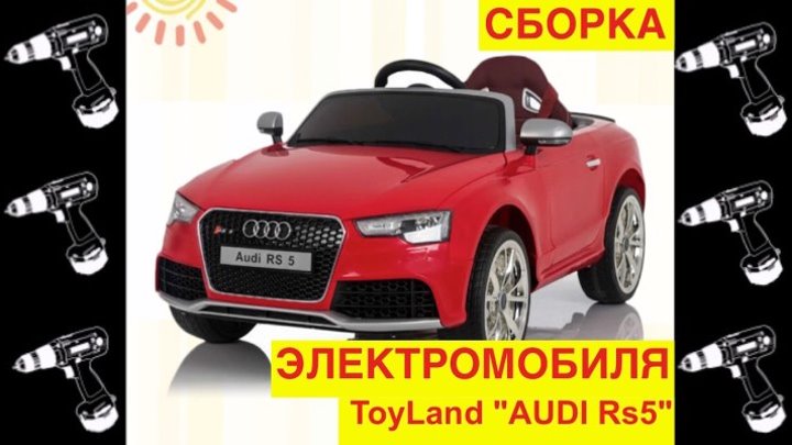 🚩Сборка Электромобиля ToyLand "Audi Rs5" Видео инструкция как собрать? - Видео Обзор