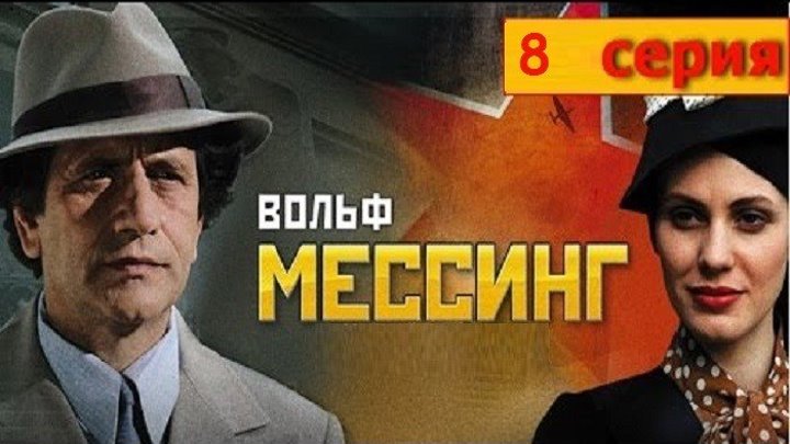 Вольф Мессинг - 8 серия