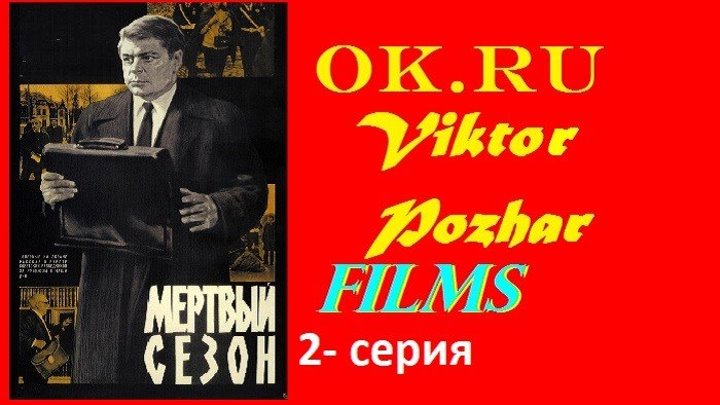 МЁРТВЫЙ СЕЗОН(1968) 2 - серия