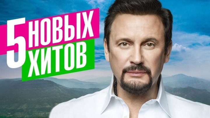 Стас Михайлов - 5 новых хитов 2018