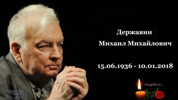Чтобы помнили - Державин Михаил Михайлович - 15.06.1936 - 10.01.2018