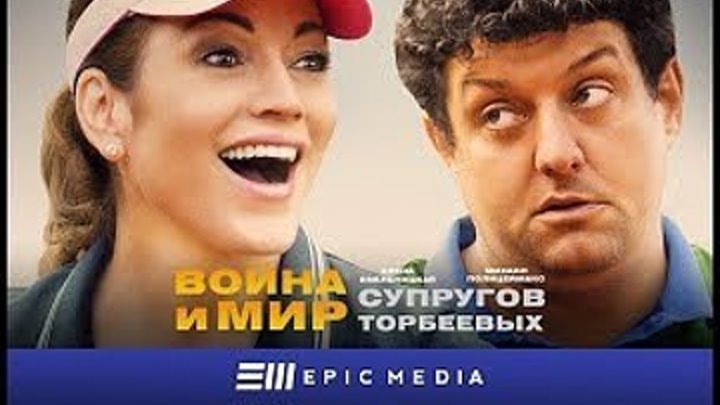 Война и мир супругов Торбеевых - Серия 1 (1080p HD)