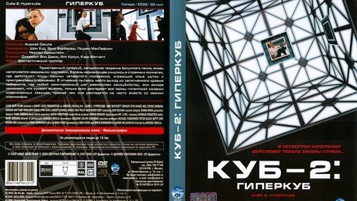 Куб 2. Гиперкуб.2002(фантастика)