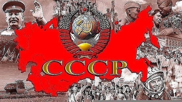 Наша Родина - СССР.
