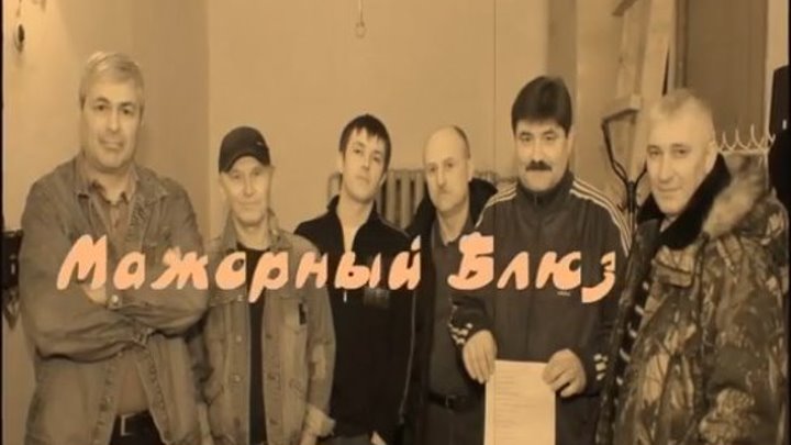 Снова Асино + Гараж блюза - ''Мажорный блюз''