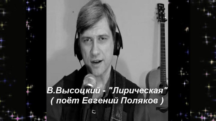 Владимир Высоцкий - Лирическая ( поёт Евгений Поляков )