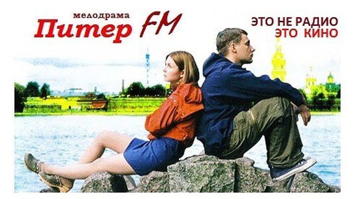 ПИТЕР FM (2006) мелодрама (реж. Оксана Бычкова)