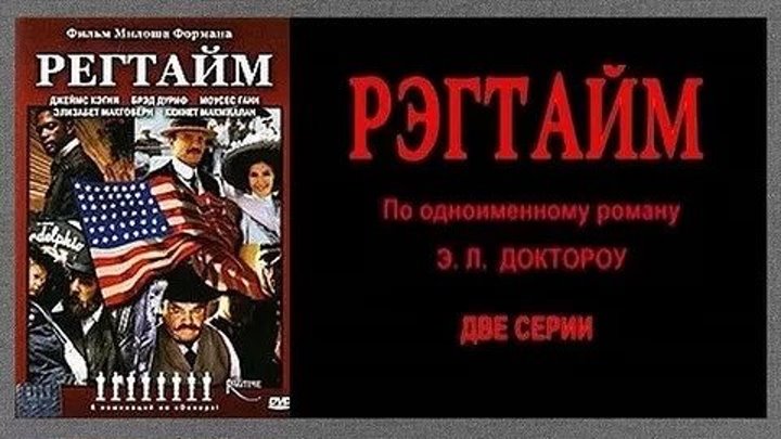 Рэгтайм (1981) Ragtime (США , драма) советский дубляж