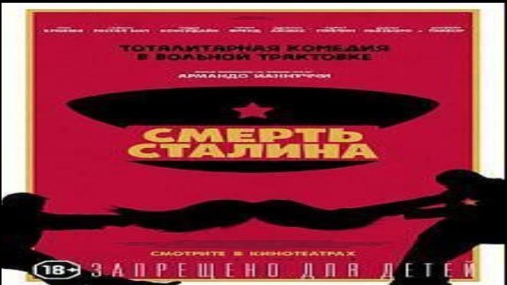 Смерть Сталина (комедия) русский трейлер