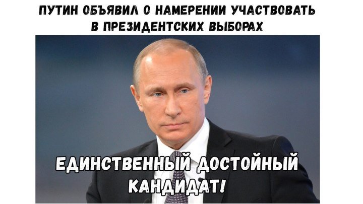 Владимир Путин объявил о своём участии в выборах президента