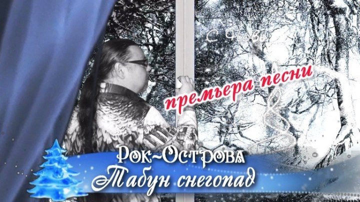 Рок-Острова - Табун-Снегопад (Премьера Новогодней песни 2017!)
