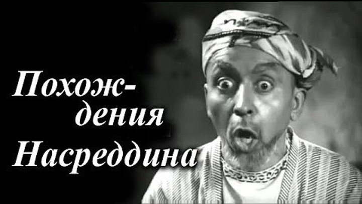 "Похождения Насреддина" (1946)