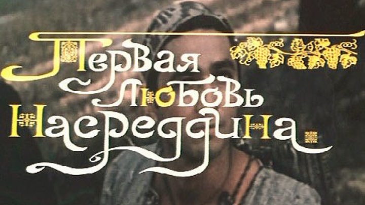 "Первая любовь Насреддина" (1977)