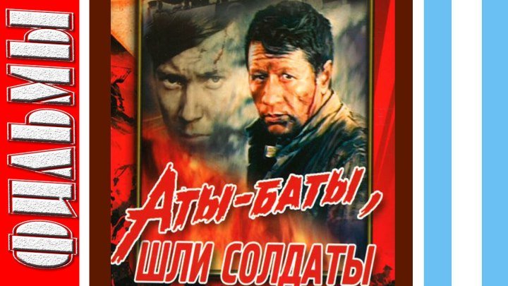 Аты-баты, шли солдаты (1976) Военный, Драма, Советский фильм