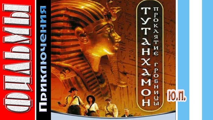 Тутанхамон Проклятие гробницы (2006) Приключения, Ужасы,