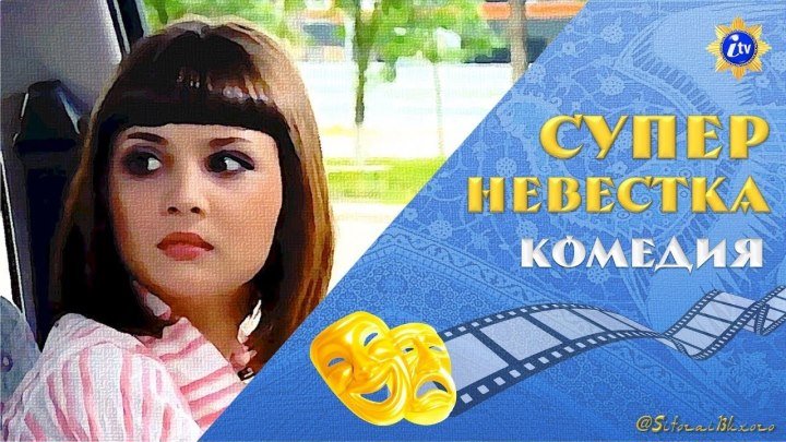 Супер невестка 🎥 Диана Ягофарова 😂 КОМЕДИЯ 🇷🇺 Узбекфильм на русском ✅