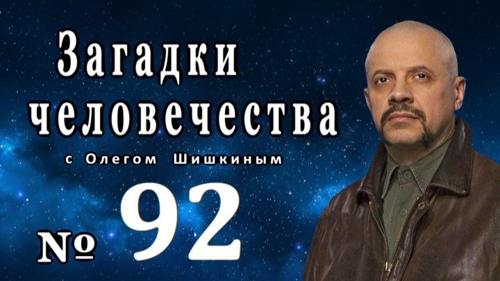 Загадки человечества с Олегом Шишкиным 92-Выпуск