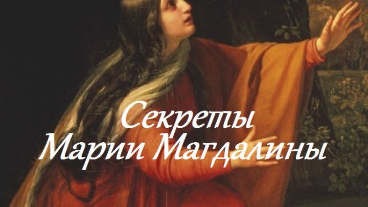 Секреты Марии Магдалины