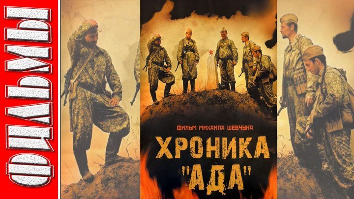Хроника Ада (2006) Главный калибр. Боевик, Военный, Русский фильм