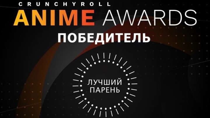 Crunchyroll Anime Awards Лучший Парень
