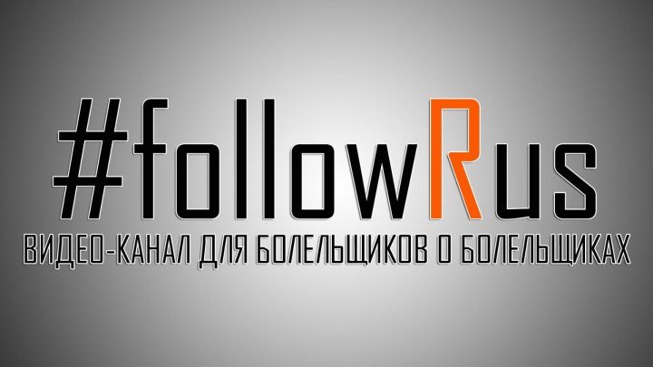 Коротко о канале #followRus