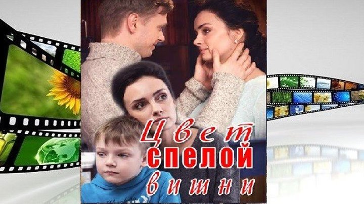 Цвет спелой вишни _ (Серия 1-4 из 4) _ [2017, Мелодрама