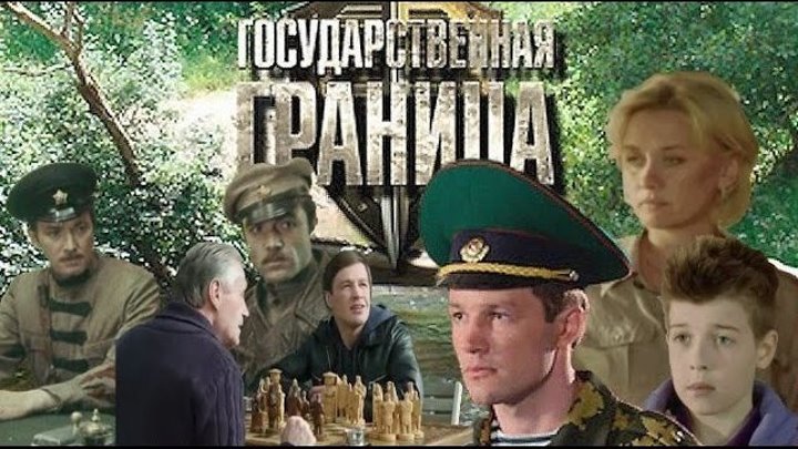 Государственная граница 1-12 серии (2014) крутой боевик, военный, русские сериалы смотреть