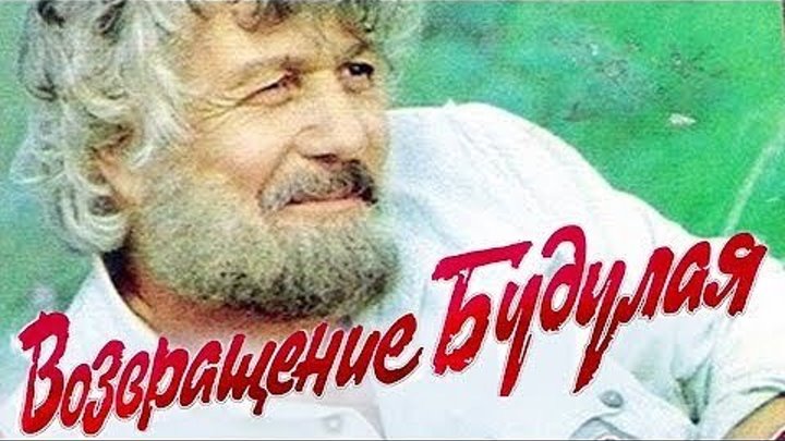 х/ф "Возвращение Будулая" (1985) 1 - 2 Серии.