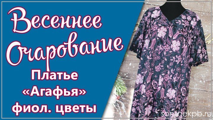 Платье Агафья Арт ПЛ-224 фиолетовые цветы (62-72) 1580р. [СОНЛАЙН]