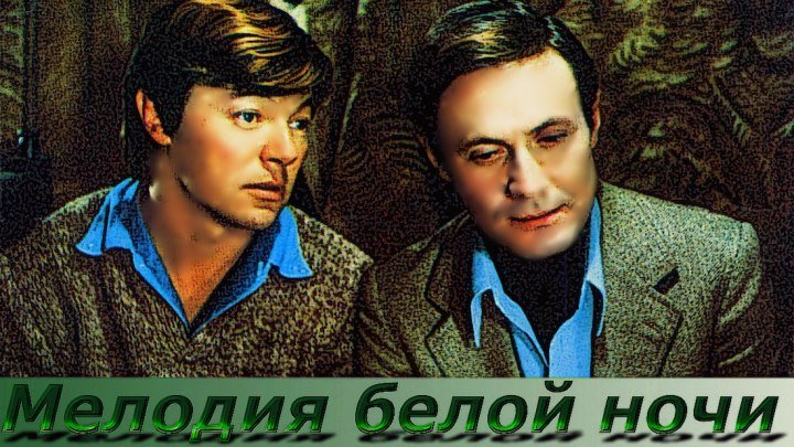 Советские фильмы.Мелодии белой ночи (1977)