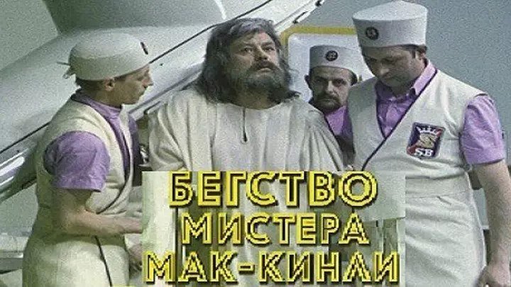 Бегство мистера Мак-Кинли 1975 СССР фантастика, фэнтези