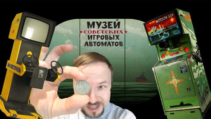 Музей советских игровых автоматов: короткий ролик