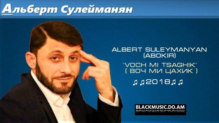ALBERT SULEYMANYAN (ABOKIR) - Voch Mi Tsaghik (Воч Ми Цахик) / Official Music Audio / (www.BlackMusic.do.am) 2018