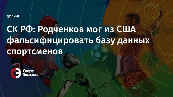 Следственный комитет России уличил Родченкова во лжи
