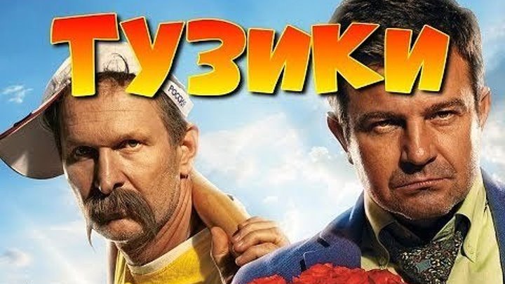 ТУЗИКИ Веселые Русские Комедии.