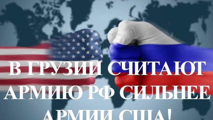 Россия сильнее США - показал опрос в Грузии. Обсуждение