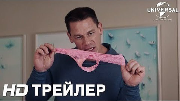 Секса не будет — Русский трейлер (Дубляж, 2018)