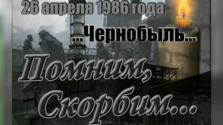26 апреля 1986 года на Чернобыльской АЭС произошла крупнейшая в истории человечества экологическая катастрофа.