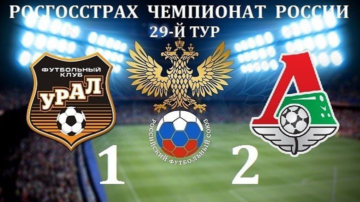 Урал -Локомотив 1-2 обзор матча