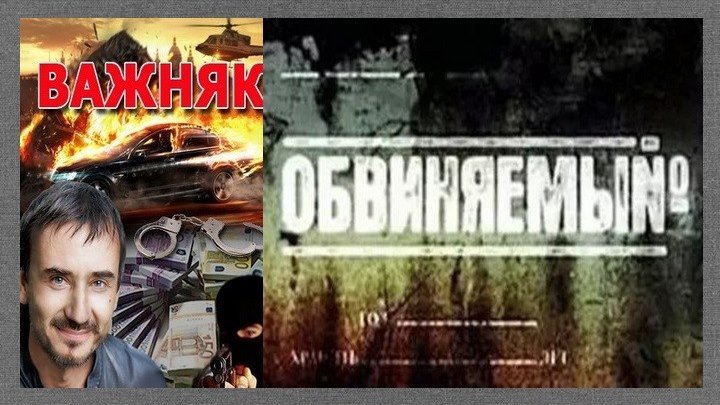 Обвиняемый (Важняк ) 18 серия