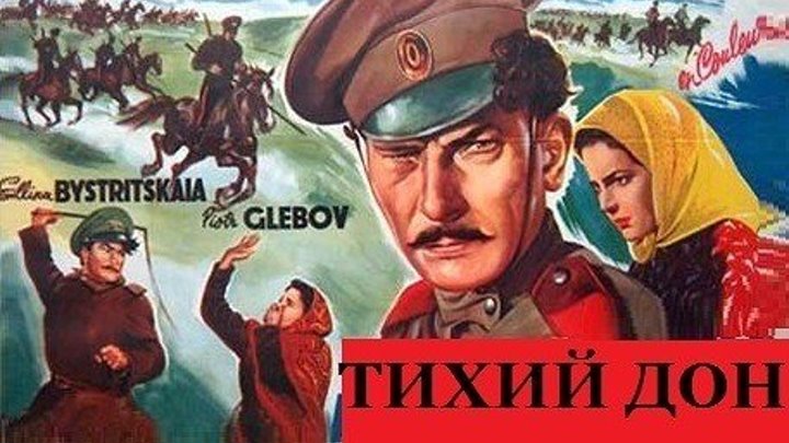 ТИХИЙ ДОН (Драма СССР-1957г.) Х.Ф.